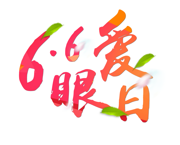 6月6日全國(guó)愛(ài)眼日免費(fèi)為您提供專業(yè)眼健康體檢一套，不要錯(cuò)過(guò)哦~~