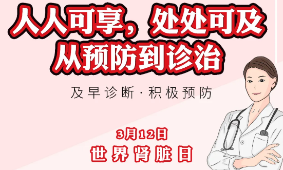 2020年世界腎臟日主題“ 人人可享、處處可及——從預(yù)防到診治”