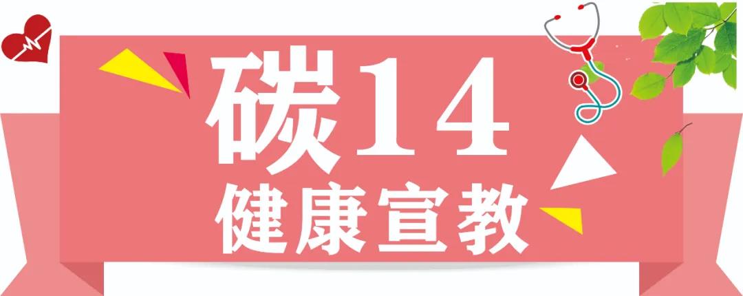 幽門螺桿菌診斷金標(biāo)準(zhǔn)——碳14呼吸試驗