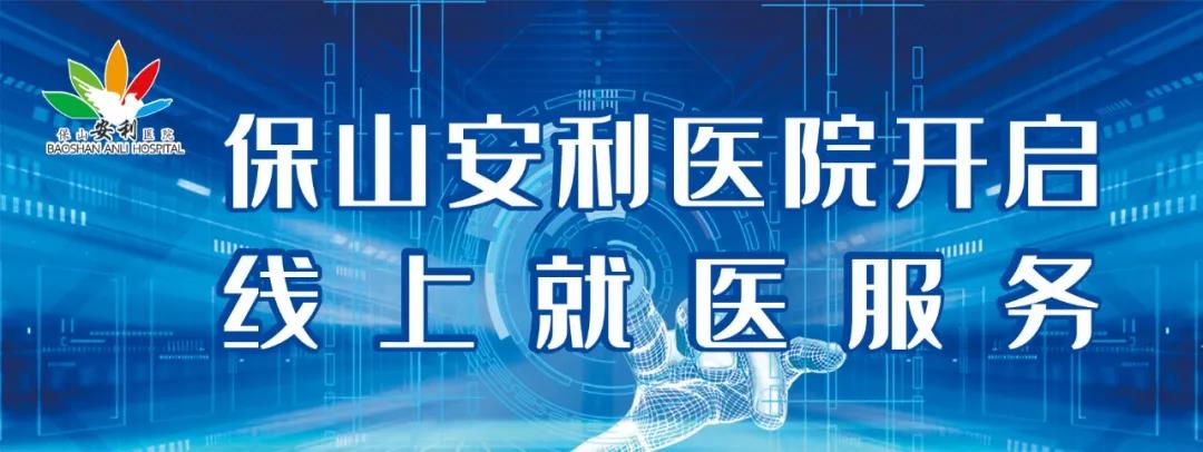 保山安利醫(yī)院開啟線上就醫(yī)服務(wù)，請收下這份使用寶典！