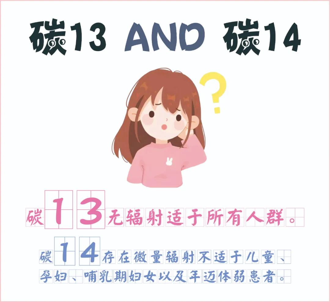 糾結(jié)~ 碳13、碳14我該如何選擇？