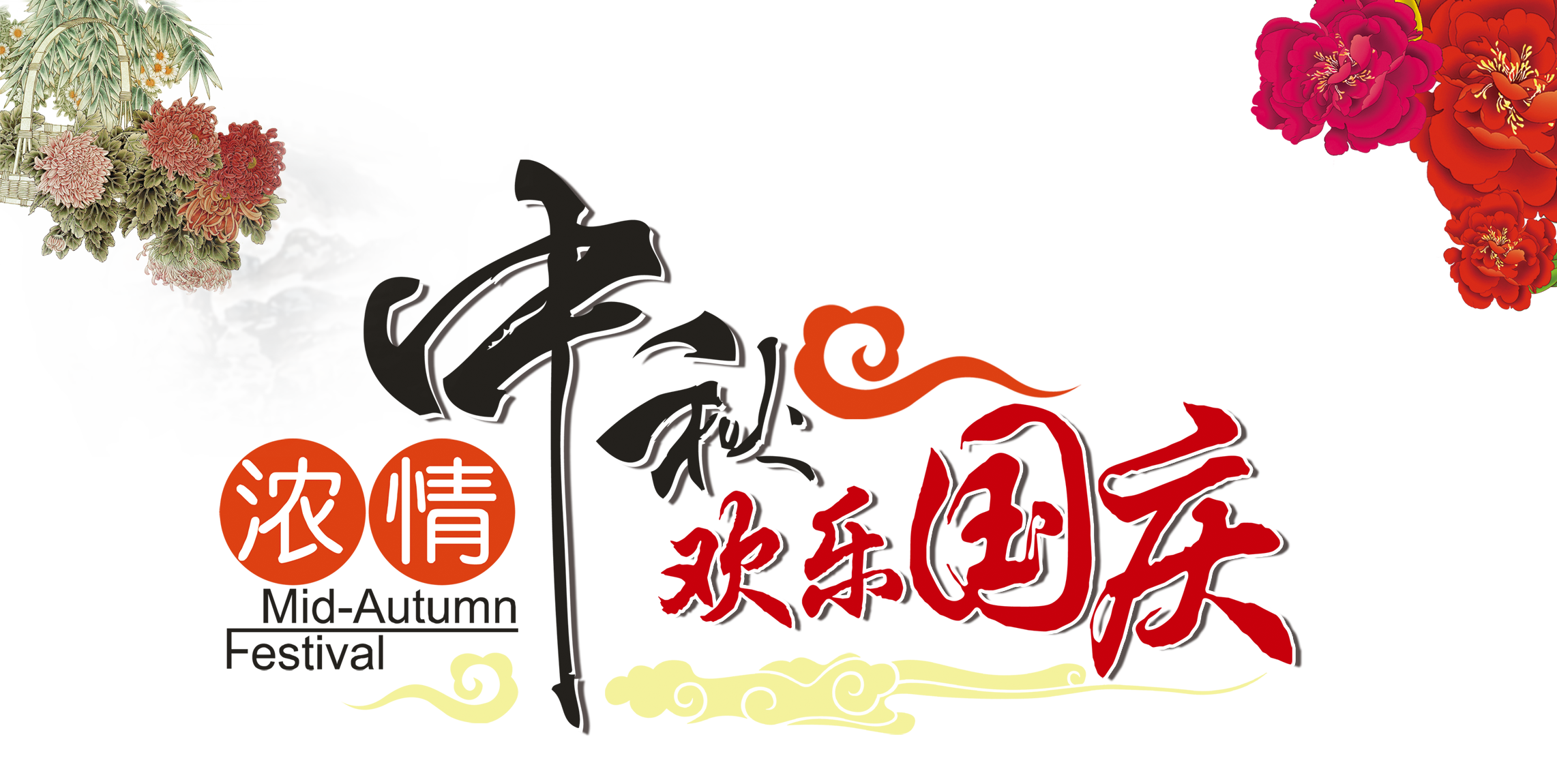 中秋、國慶兩節(jié)同慶，高興之余別忘遠離“節(jié)日病”