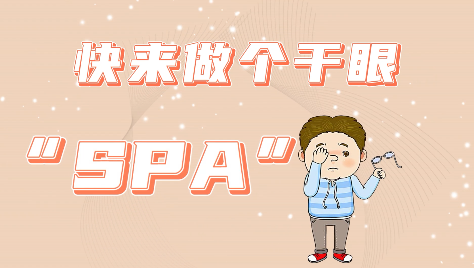 【保山安利醫(yī)院】眼科門診——干眼“SPA”