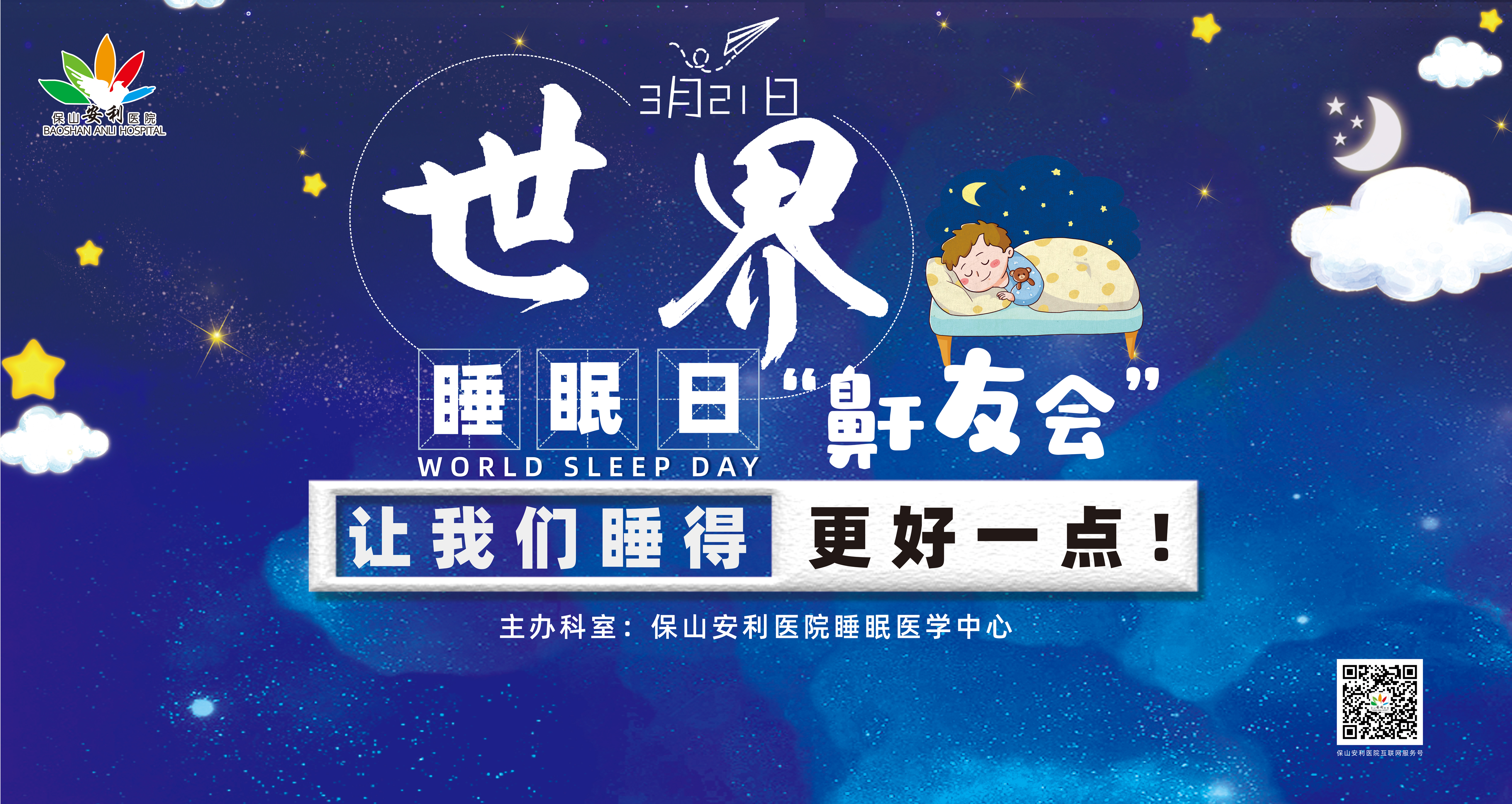 【保山安利醫(yī)院】健康生活、良好睡眠，3·21世界睡眠日“鼾友會” 與您相約！