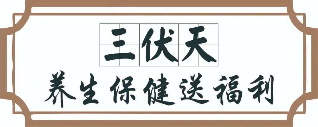 【保山安利醫(yī)院】三伏天中醫(yī)養(yǎng)生文化節(jié)即將來臨，歡迎參與活動、預(yù)購貼敷~