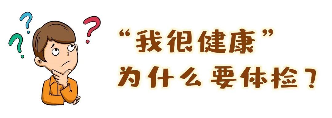 【保山安利醫(yī)院】“我很健康”為什么要體檢？